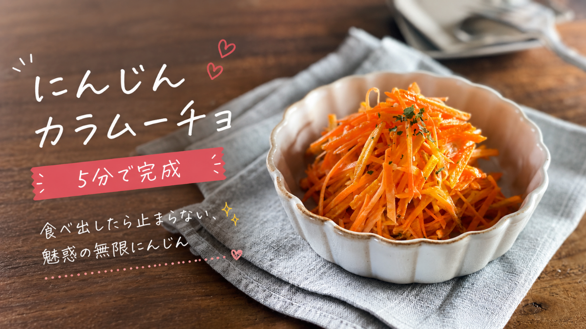 【5分で完成】旦那が絶賛！カラムーチョで「無５分で完成！無限にんじんサラダ」の再現レシピ