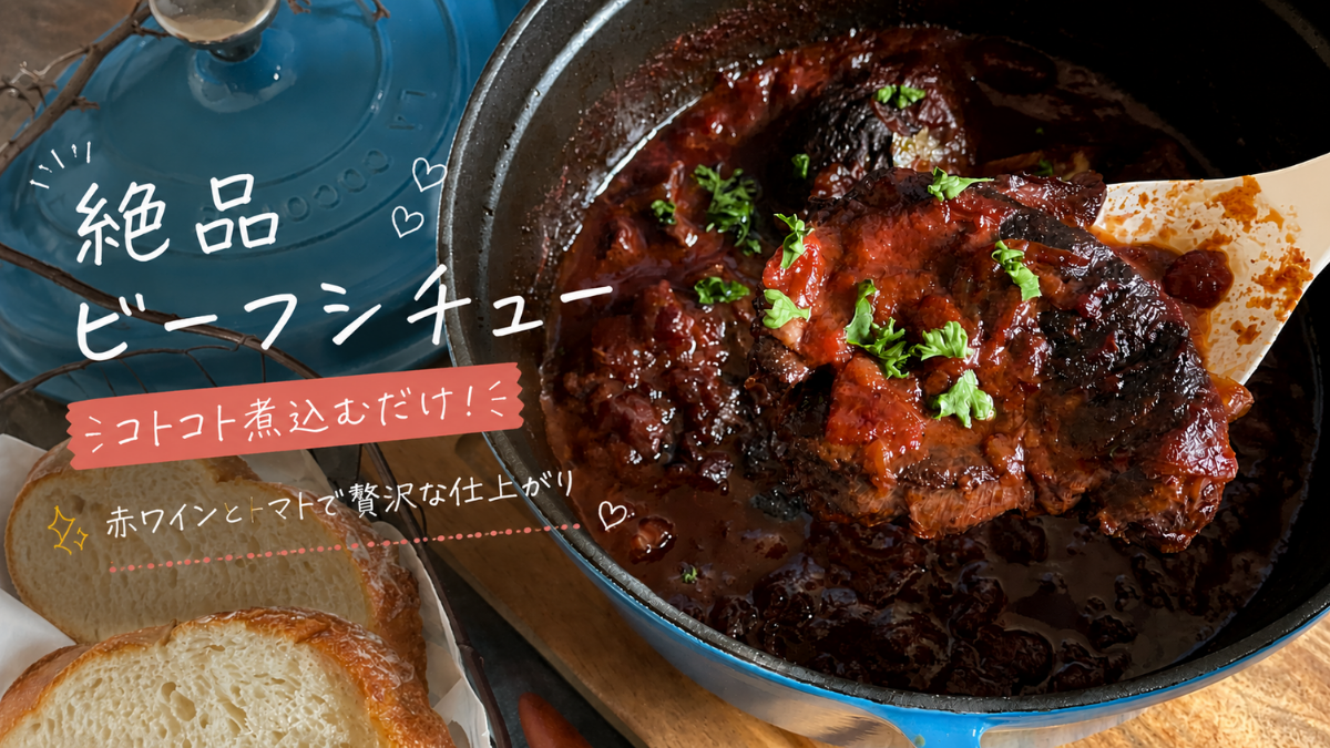 コトコト煮込むだけ！絶品ビーフシチュー