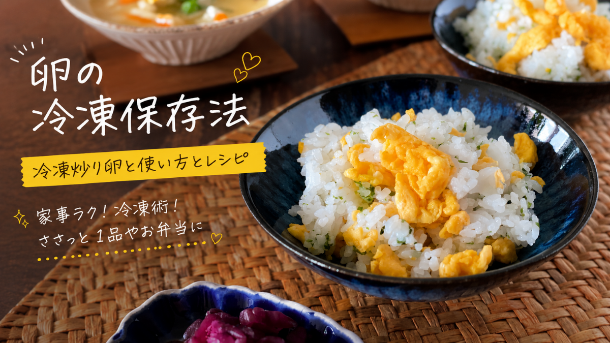 卵の冷凍保存とレシピ