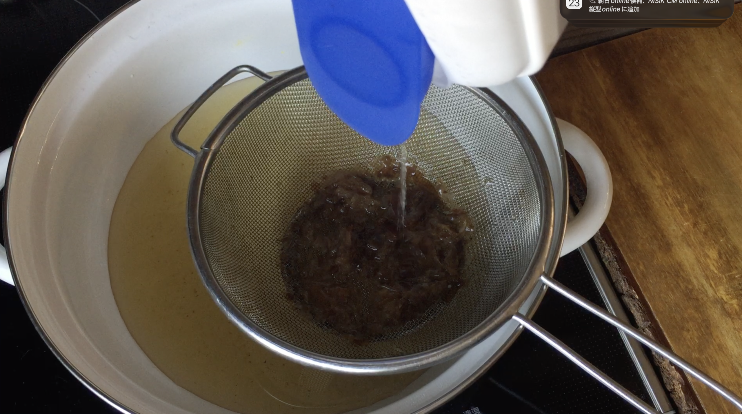 出汁を濾す様子