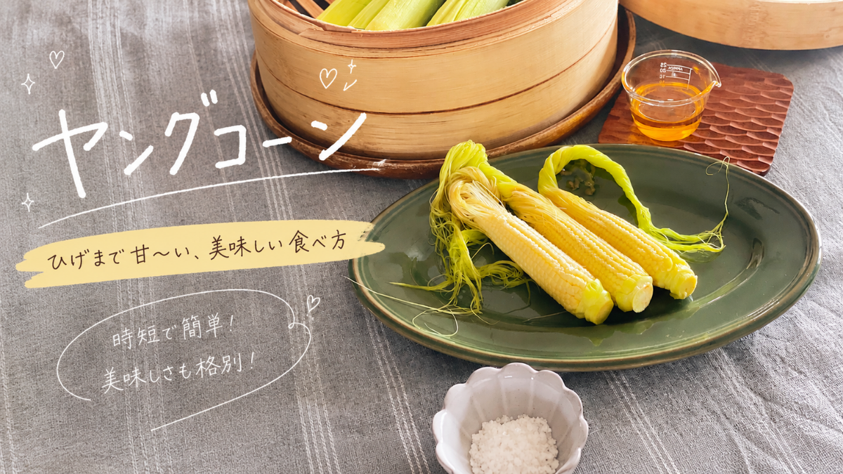 せいろに並べてふっくらと蒸し上がった、皮付きのみずみずしいヤングコーン。