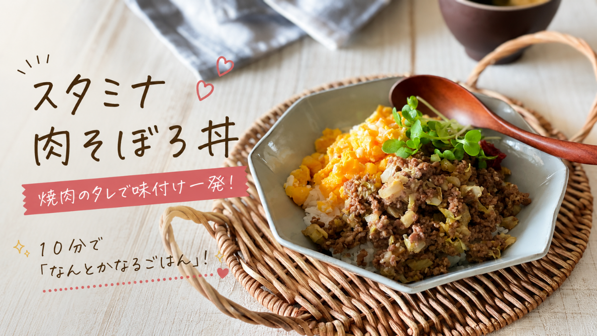 焼肉のタレで簡単！スタミナ肉そぼろ丼