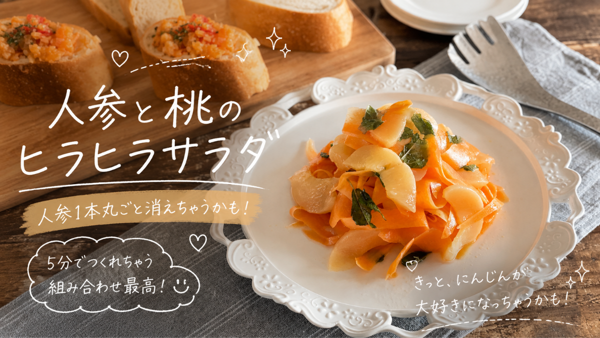 ピーラーでひらひらにした人参と薄切りの桃、みずみずしいミントの葉を和えた、彩り鮮やかなフルーティサラダ。