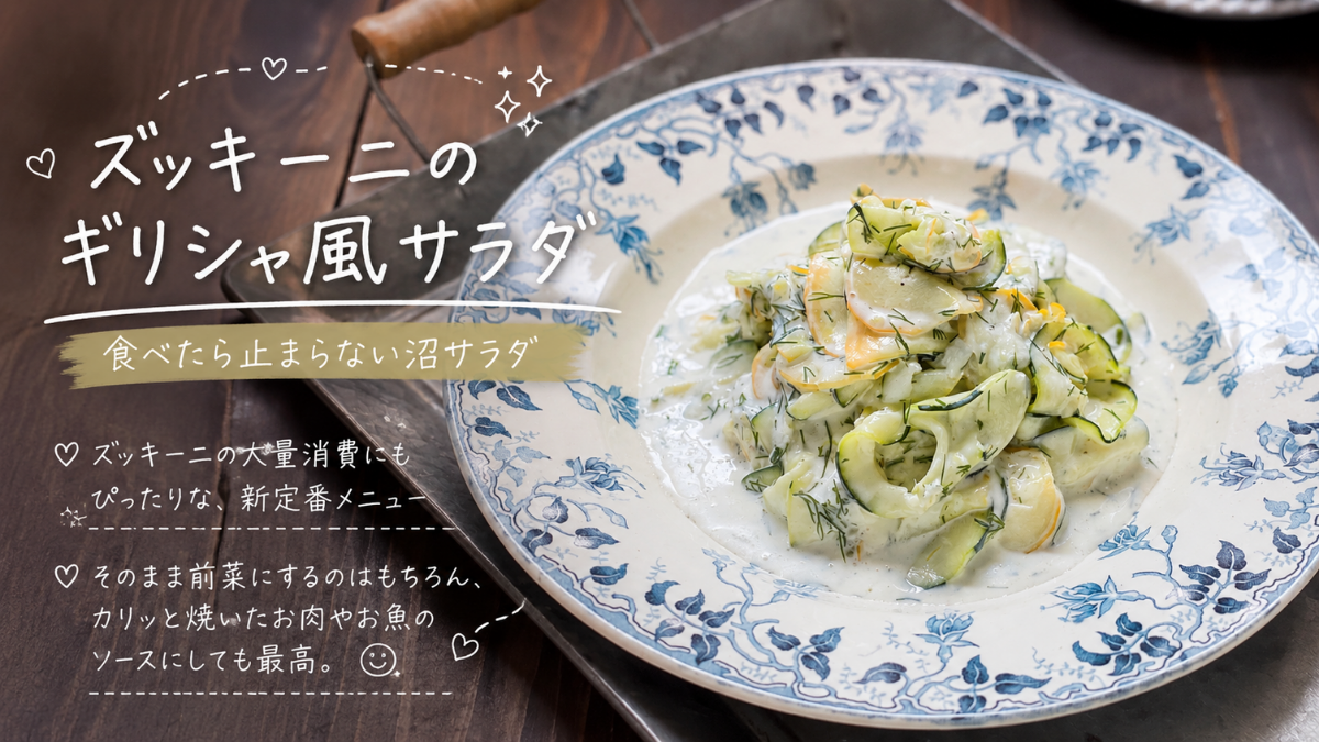 ズッキーニ大量消費に！食べたら止まらない沼サラダ「ズッキーニのギリシャ風サラダ」