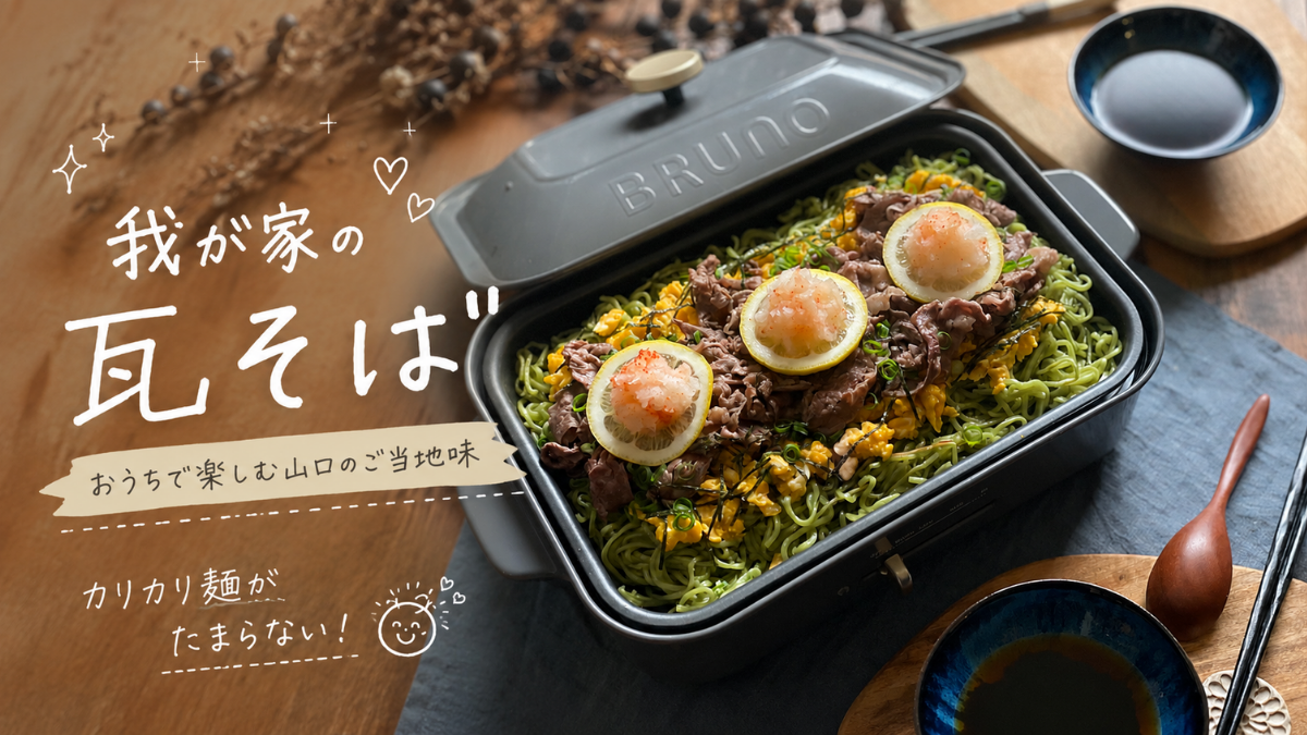我が家の瓦そば｜カリカリ麺がたまらない！おうちで楽しむ山口のご当地味