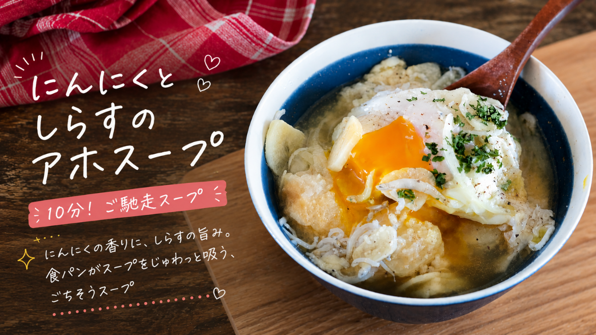 旨みたっぷりのスープを吸った食パンと半熟卵がとろける、温かくて美味しそうなにんにくとしらすのアホスープ