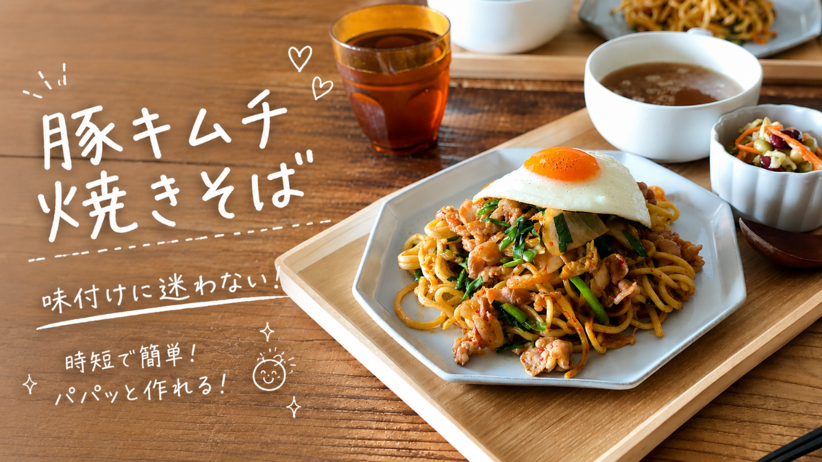 豚キムチ焼きそば