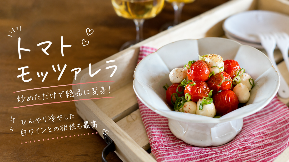 オリーブオイルとにんにくでサッと炒めたツヤツヤのミニトマトに、真っ白な一口モッツァレラチーズときざみねぎを合わせ、白だしで和えた彩り豊かな冷製皿