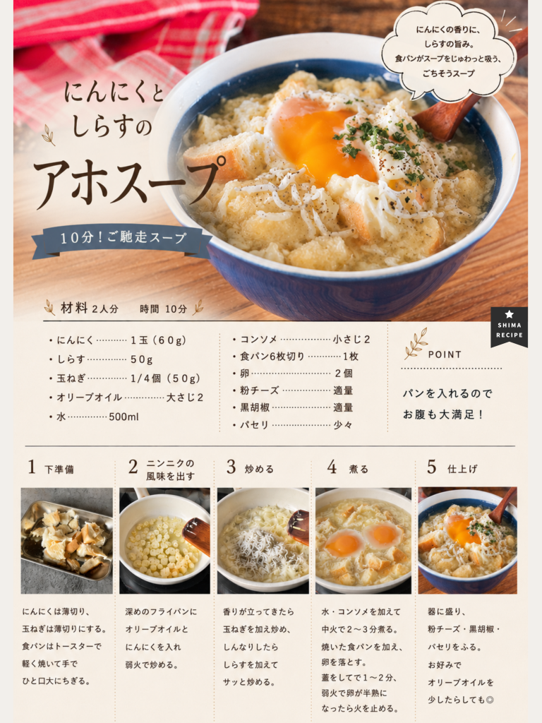 ニンニクとシラスのアホスープのレシピカード