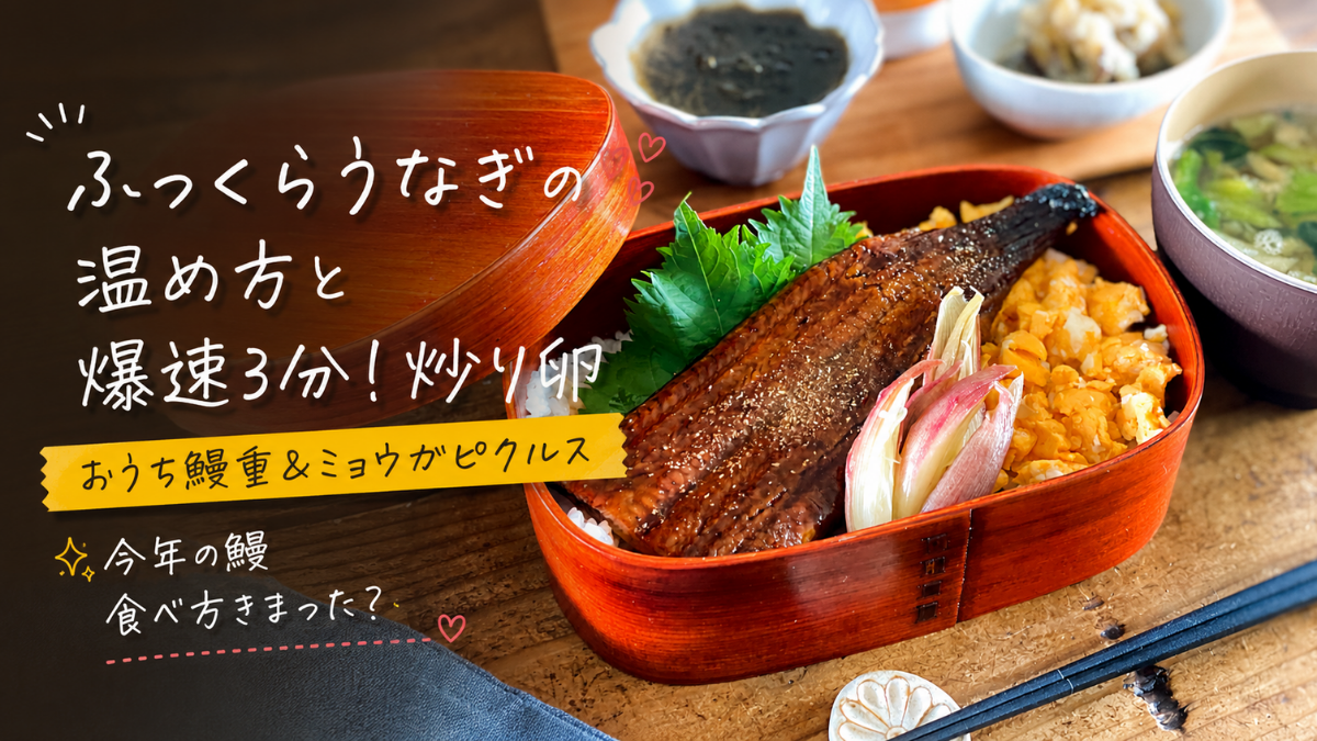 【土用の丑の日】バリ早！おうちうな重｜ふっくら鰻の温め方＆爆速3分炒り卵