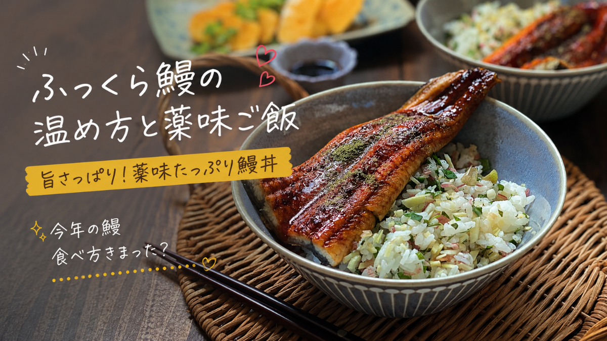 【暑い夏に！】さっぱりスタミナ！薬味たっぷりうな丼＆ふっくら鰻の温め方