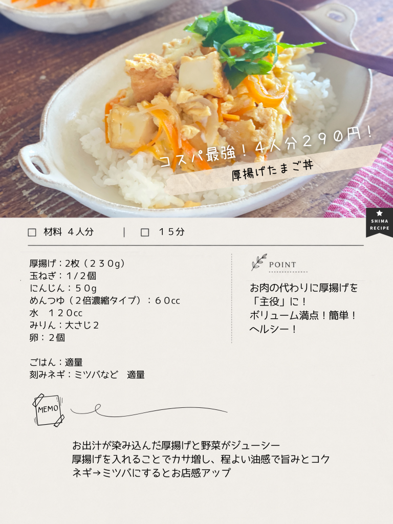 SHIMAレシピ　厚揚げたまご丼