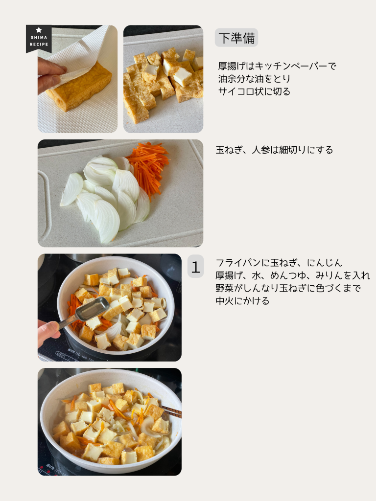 SHIMAレシピ　厚揚げたまご丼