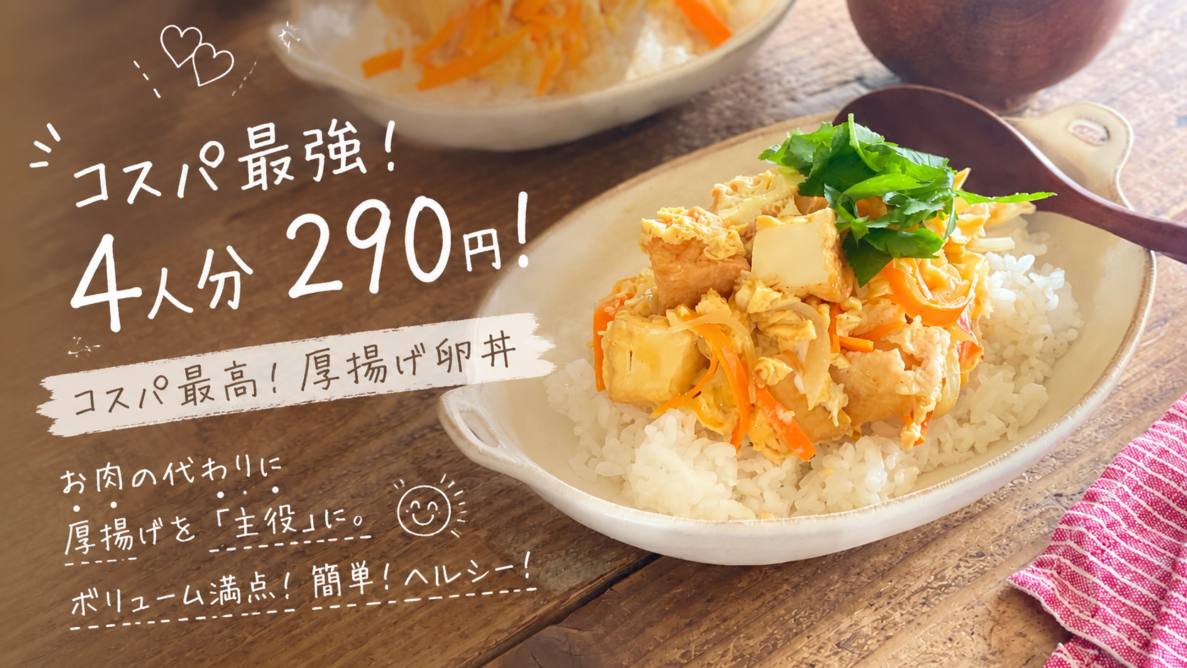 どんぶりご飯の上に、めんつゆの味が染み込んだ厚揚げと玉ねぎ、とろっとした半熟卵がかかり、刻みネギがのった厚揚げの卵とじ丼。